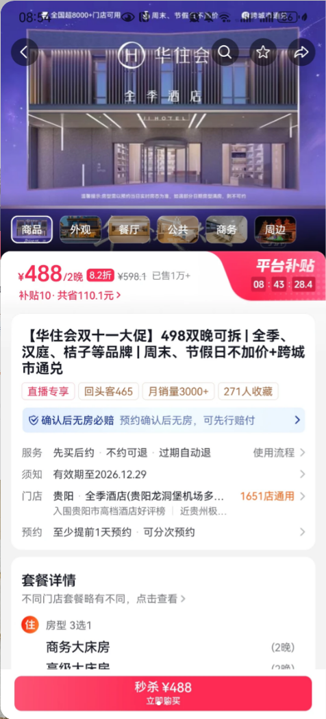 商品页截图：【华住会双十一大促】498双晚可拆，全季、汉庭、桔子等品牌，秒杀价 488 元两晚，标注直播专享、确认后无房必赔、有效期至 2026.12.29、1651 店通用、至少提前 1 天预约、可分次预约