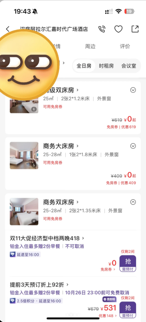 华住会 App 里汉庭阿拉尔一家门店的房型列表：高级双床房、商务大床房、商务双床房都标着「可用免房券」，价格显示 0 元起