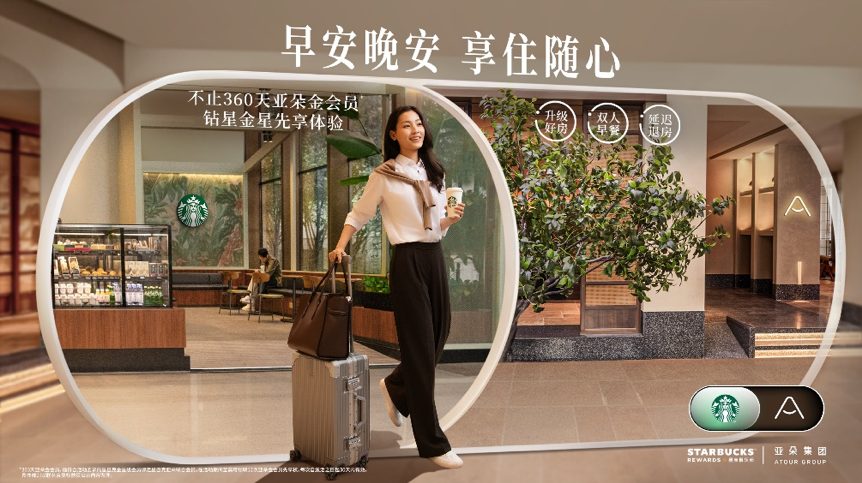 星巴克与亚朵联合会员官方主视觉：一位女士拖着行李箱走过圆形拱门，标语「早安晚安 享住随心」