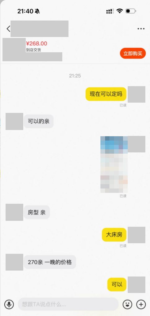 闲鱼聊天截图：商品为到店交货的酒店，卖家报大床房 270 一晚