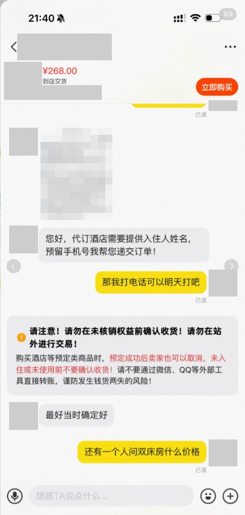 同一段闲鱼聊天：卖家要求提供入住人姓名和预留手机号，中间出现闲鱼的风险提示卡片