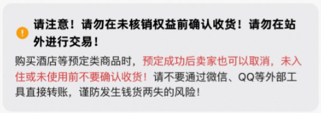 闲鱼聊天中弹出的风险提示：请勿在未核销权益前确认收货，请勿在站外进行交易