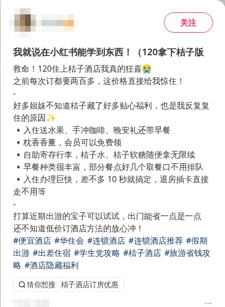 一篇小红书笔记的文字部分：标题写「120拿下桔子」，正文列出入住送水果、枕香、自助寄存等福利，作者头像和昵称已打码