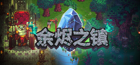 余烬之镇